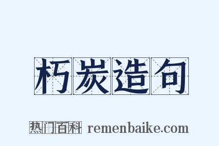 朽炭造句是什么意思的图片
